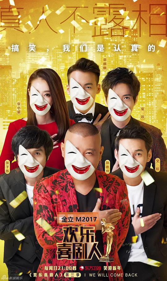 欢乐喜剧人 第三季封面图
