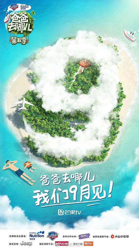 爸爸去哪儿 第五季封面图