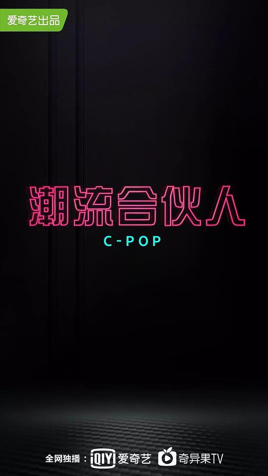 潮流合伙人封面图