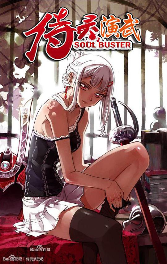 侍灵演武封面图