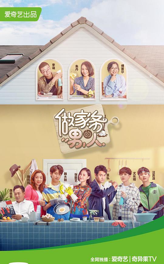 做家务的男人 第一季封面图