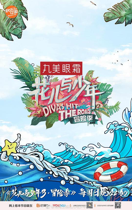 花儿与少年 第三季封面图