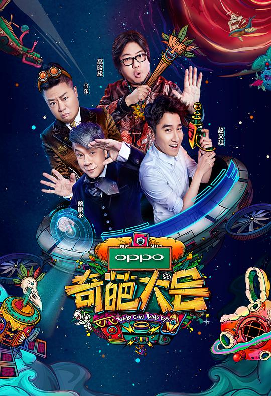 奇葩大会 第二季封面图