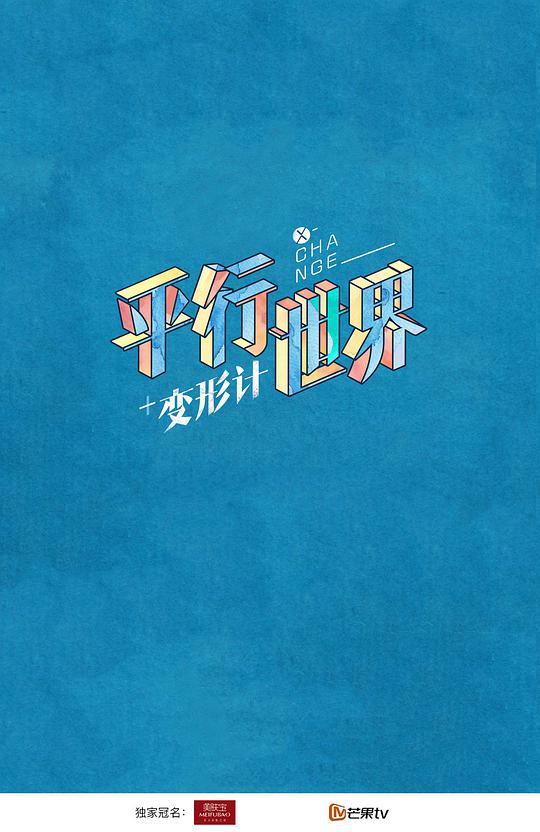 变形计之平行世界封面图