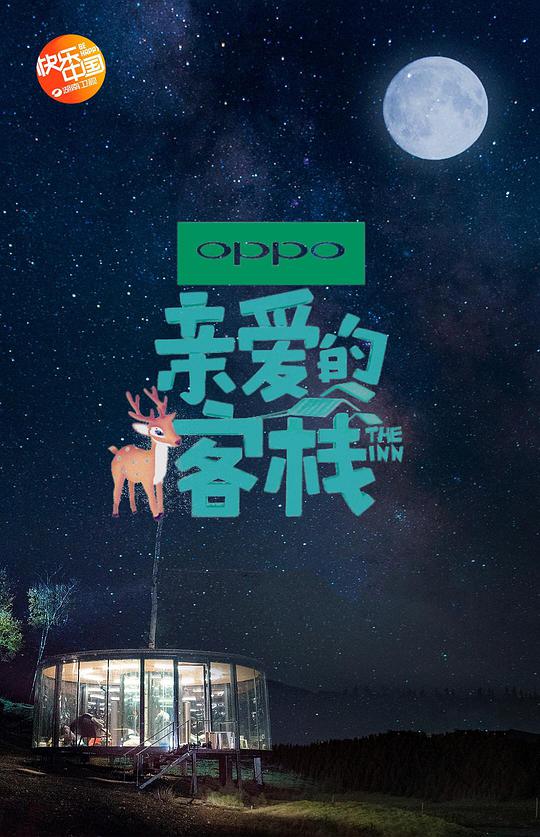 亲爱的·客栈 第二季封面图