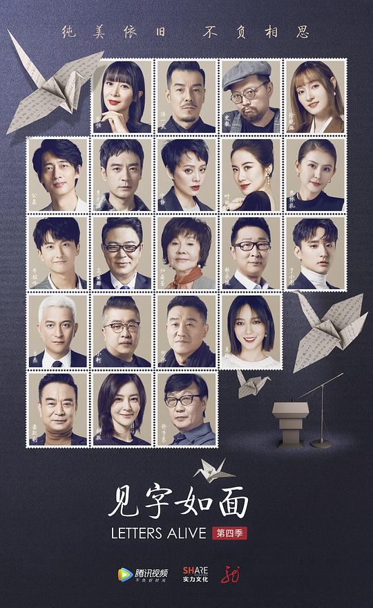见字如面 第四季封面图