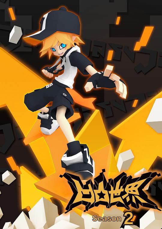 凹凸世界 第二季封面图