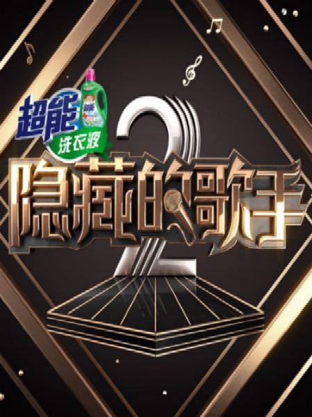 隐藏的歌手 第二季封面图