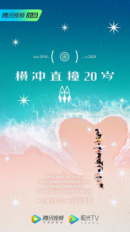 横冲直撞20岁 第二季封面图