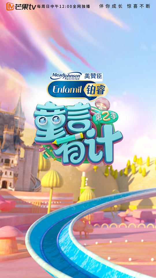 童言有计 第二季封面图