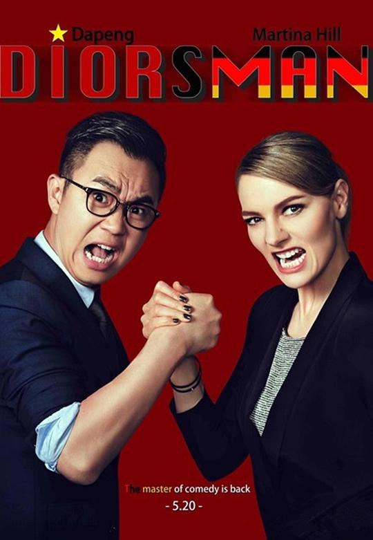 屌丝男士 第四季封面图