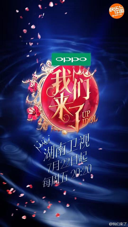 我们来了 第一季封面图