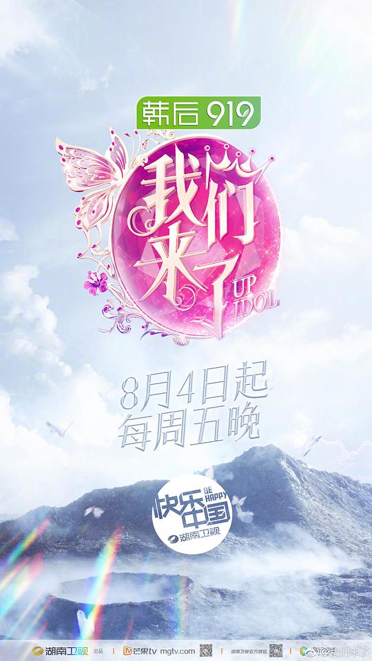 我们来了 第二季封面图