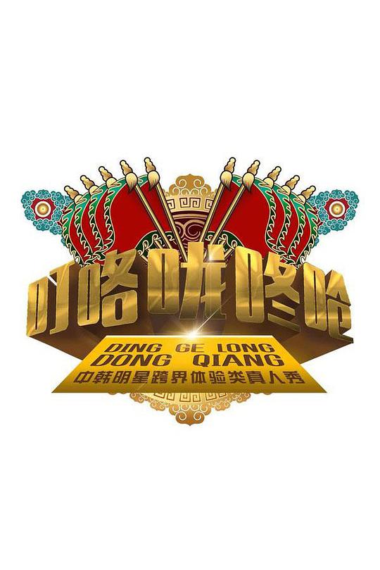 叮咯咙咚呛 第一季封面图