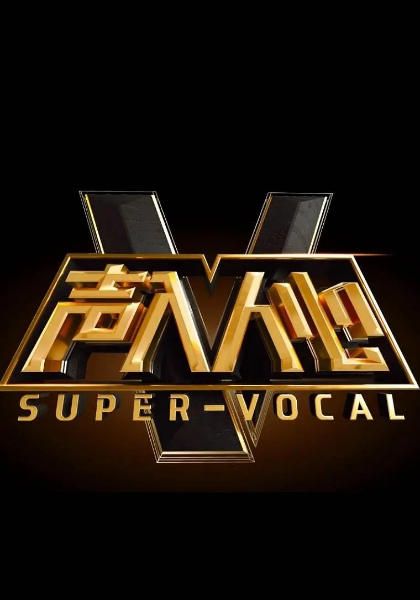 声入人心 第二季封面图