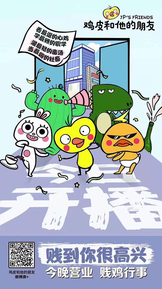 鸡皮和他的朋友封面图