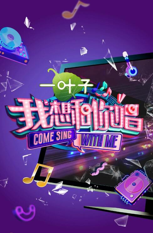 我想和你唱 第二季封面图