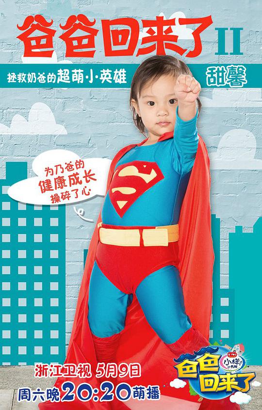 爸爸回来了 第二季封面图