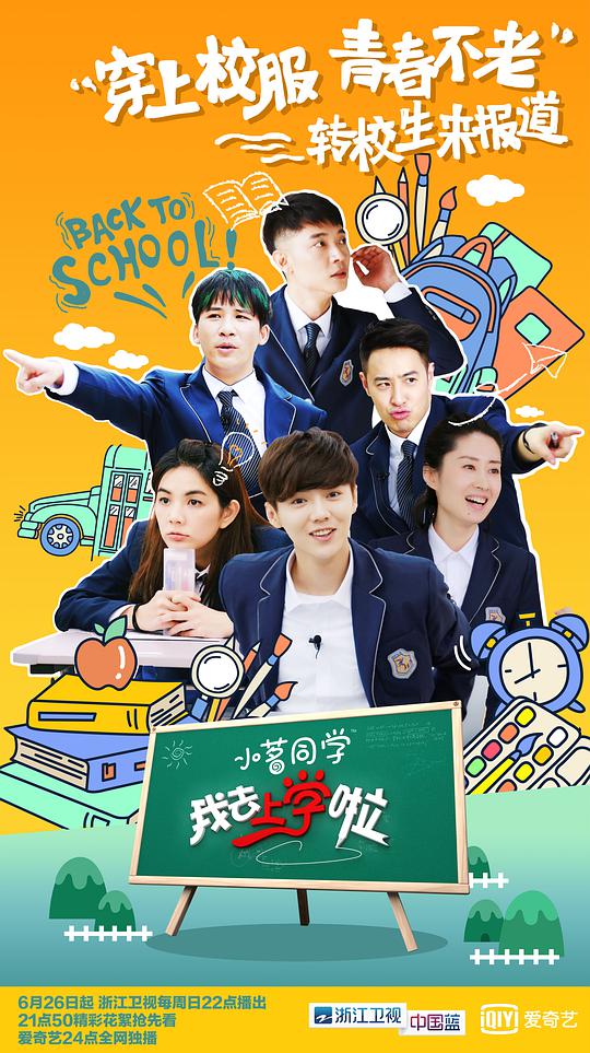 我去上学啦 第二季封面图