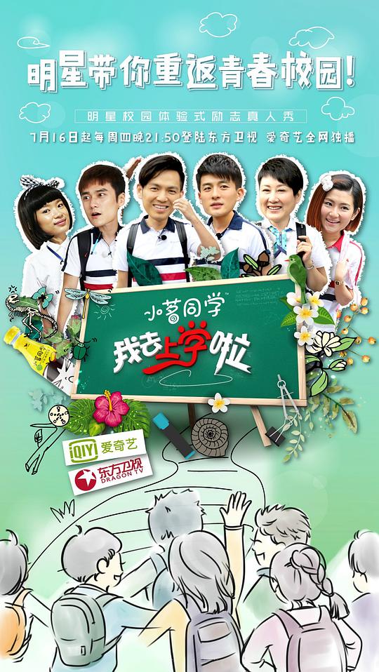 我去上学啦 第一季封面图