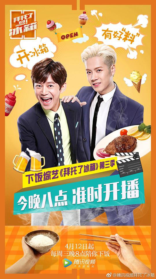 拜托了冰箱 第三季封面图