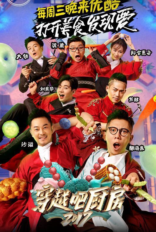 穿越吧厨房 第二季封面图