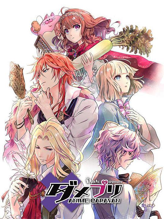 废柴王子 ANIME CARAVAN海报图片