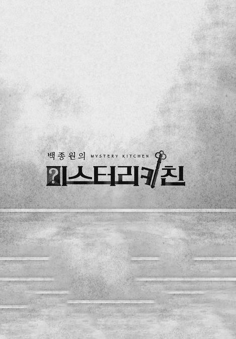 白钟元的神秘厨房封面图