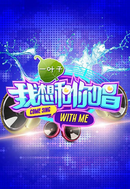 我想和你唱 第一季封面图