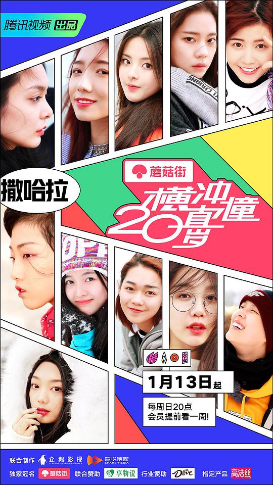 横冲直撞20岁 第一季封面图