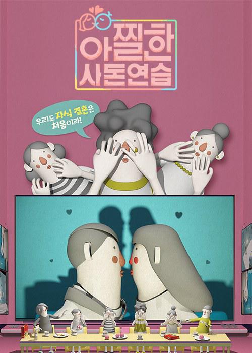 心惊胆战的亲家练习封面图