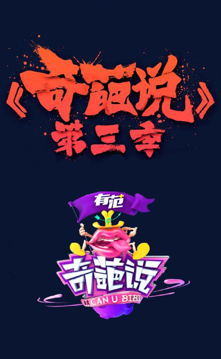 奇葩说 第三季封面图