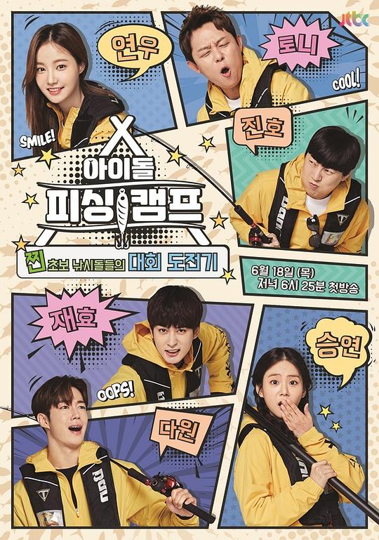 偶像钓鱼营封面图