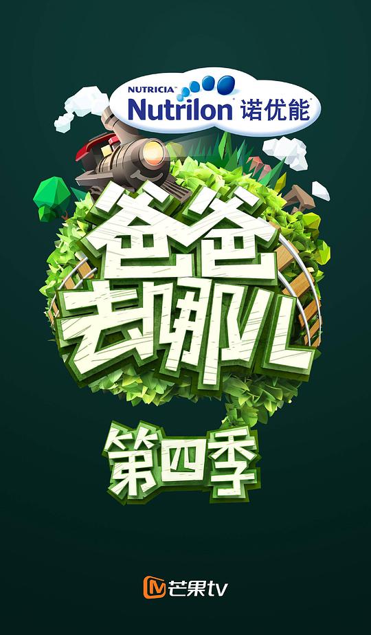 爸爸去哪儿 第四季封面图