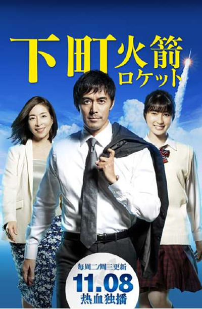 下町火箭封面图