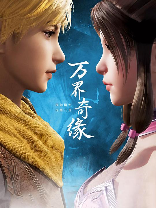 万界奇缘封面图