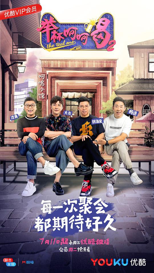 举杯呵呵喝 第二季封面图