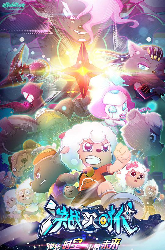 喜羊羊与灰太狼之决战次时代封面图