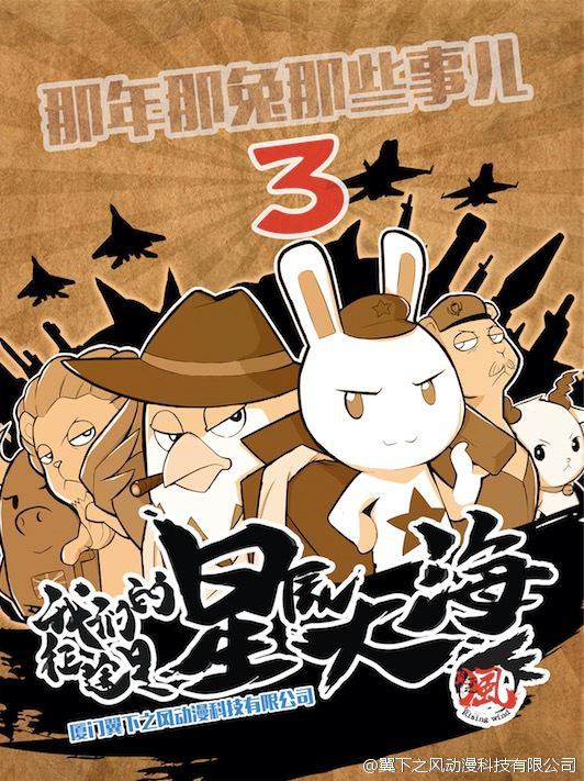 那年那兔那些事 第三季封面图