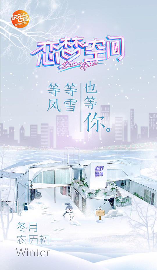 恋梦空间 第一季封面图