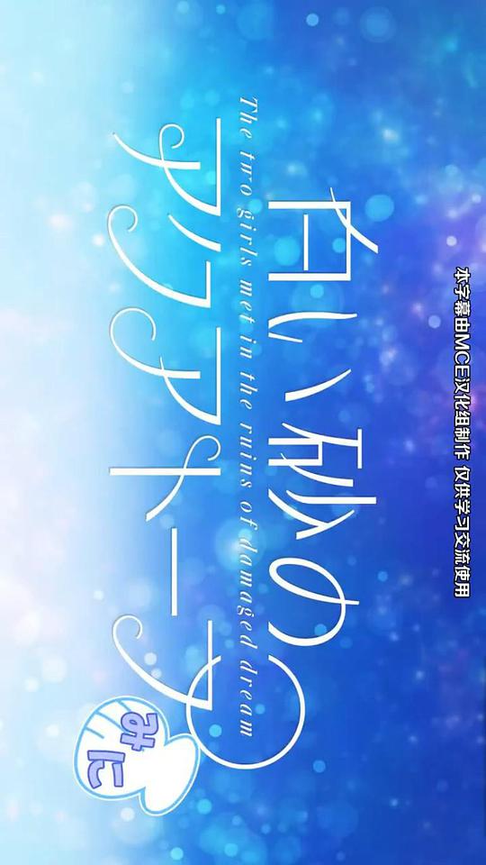 白沙的水族馆 迷你剧场封面图