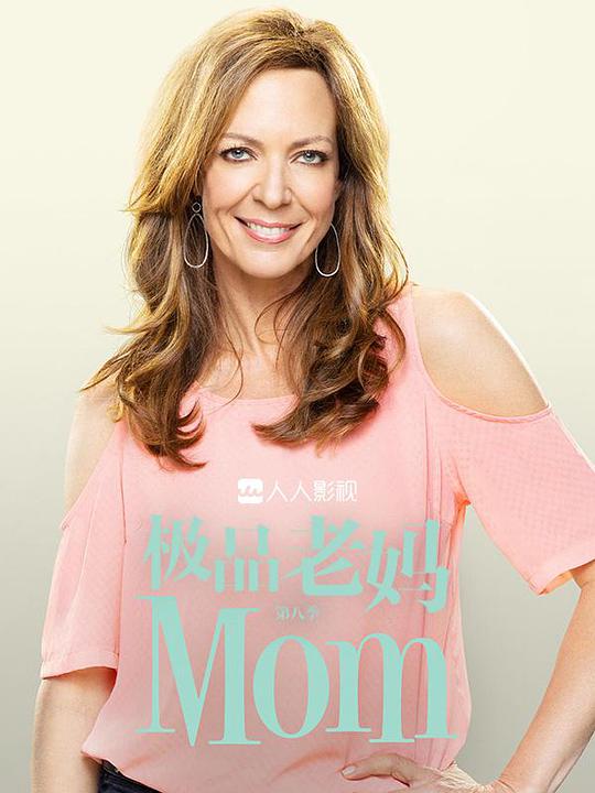 极品老妈 第八季封面图