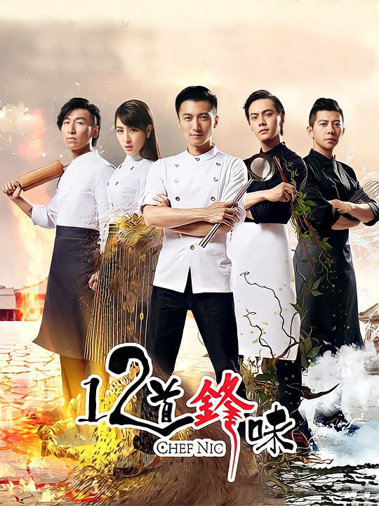 十二道锋味2海报图片