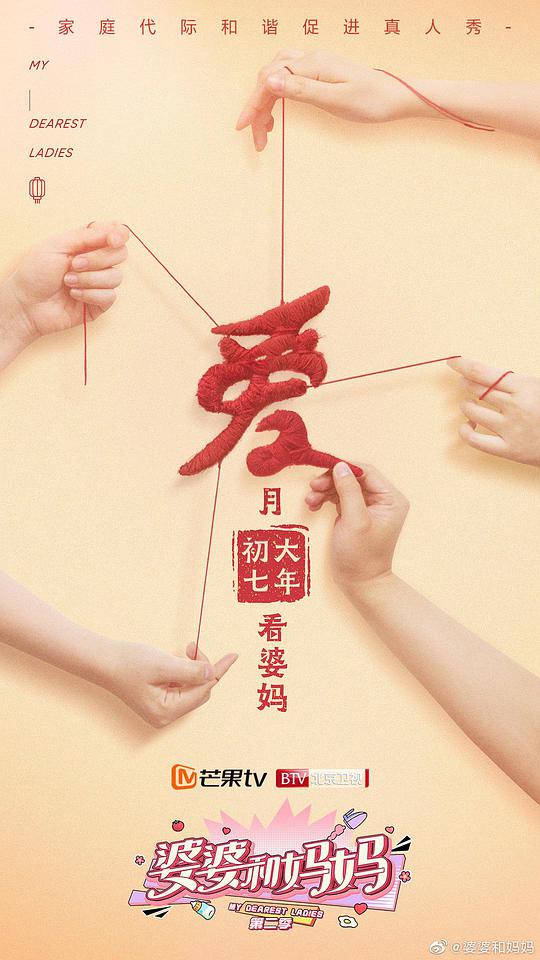 婆婆和妈妈 第二季封面图