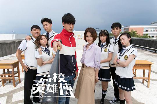 高校英雄传封面图
