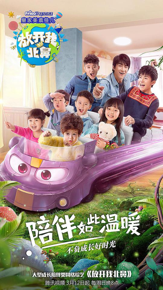 放开我北鼻 第二季封面图