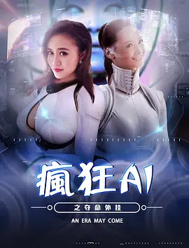 疯狂AI之夺命外挂封面图