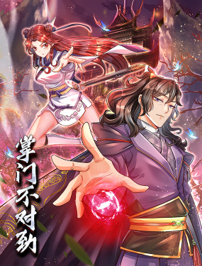 掌门不对劲 动态漫画封面图