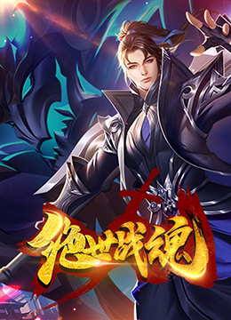 绝世战魂封面图