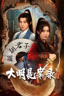 大明悬案录之隐翅篇封面图